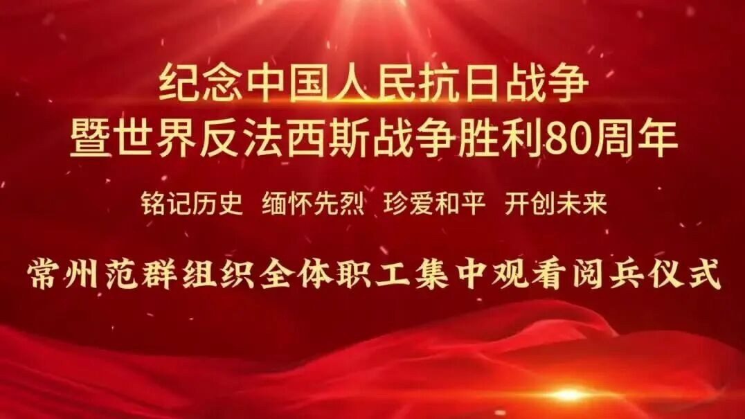 常州范群｜组织全体员工观看纪念抗战胜利80周年大阅兵